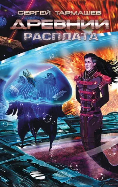 Расплата - Сергей Тармашев - Слушать Любимую Книгу + Без Рекламы 📲 Slushat-Knigi.Com