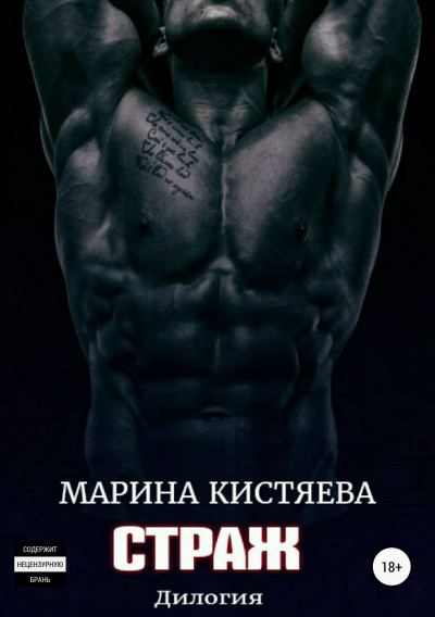 Страж. Дилогия - Марина Кистяева - Слушать Любимую Книгу + Без Рекламы 📲 Slushat-Knigi.Com
