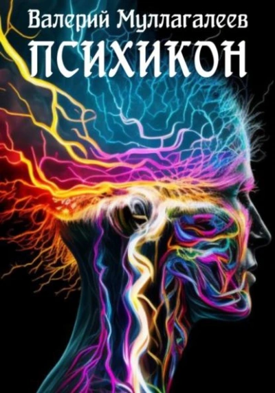 Психикон - Валерий Муллагалеев - Слушать Любимую Книгу + Без Рекламы 📲 Slushat-Knigi.Com