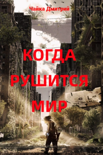 Когда рушится мир - Дмитрий Чайка - Слушать Любимую Книгу + Без Рекламы 📲 Slushat-Knigi.Com