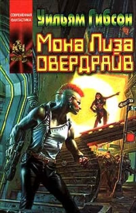 Мона Лиза Овердрайв - Уильям Гибсон - Слушать Любимую Книгу + Без Рекламы 📲 Slushat-Knigi.Com