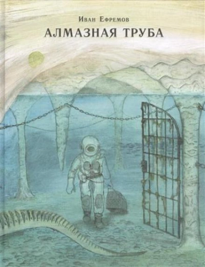 Адское пламя - Иван Ефремов - Слушать Любимую Книгу + Без Рекламы 📲 Slushat-Knigi.Com