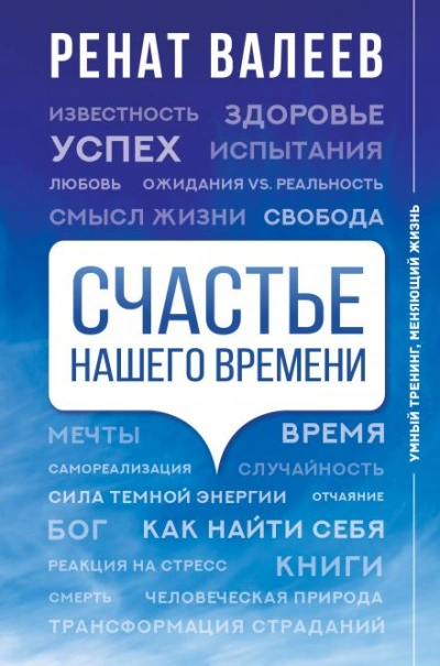 Счастье нашего времени - Ренат Валеев - Слушать Любимую Книгу + Без Рекламы 📲 Slushat-Knigi.Com