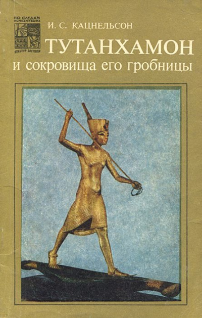 Тутанхамон и сокровища его гробницы - Исидор Кацнельсон - Слушать Любимую Книгу + Без Рекламы 📲 Slushat-Knigi.Com