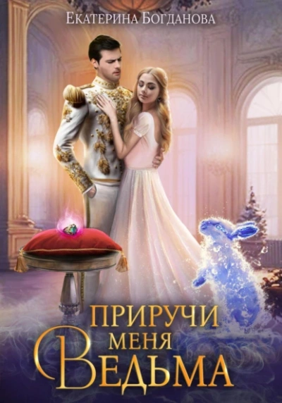 Приручи меня, ведьма - Екатерина Богданова - Слушать Любимую Книгу + Без Рекламы 📲 Slushat-Knigi.Com