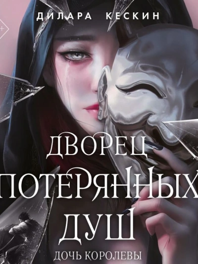 Дочь королевы - Дилара Кескин - Слушать Любимую Книгу + Без Рекламы 📲 Slushat-Knigi.Com