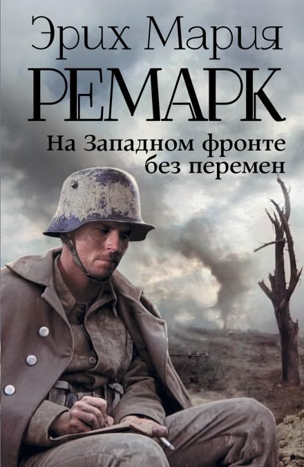 На западном фронте без перемен - Эрих Мария Ремарк - Слушать Любимую Книгу + Без Рекламы 📲 Slushat-Knigi.Com