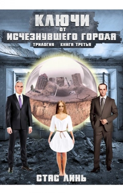 Ключи от исчезнувшего города. Книга 3 - Стас Линь - Слушать Любимую Книгу + Без Рекламы 📲 Slushat-Knigi.Com