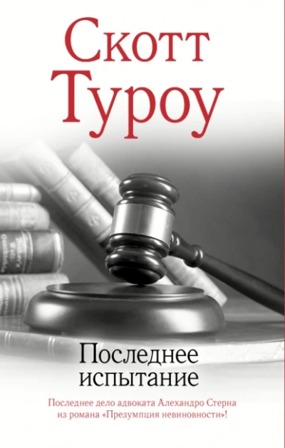 Последнее испытание - Скотт Туроу - Слушать Любимую Книгу + Без Рекламы 📲 Slushat-Knigi.Com