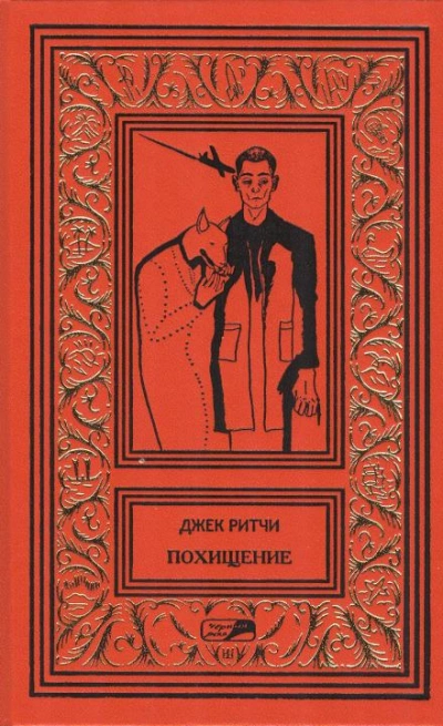 Завязал - Джек Ритчи - Слушать Любимую Книгу + Без Рекламы 📲 Slushat-Knigi.Com