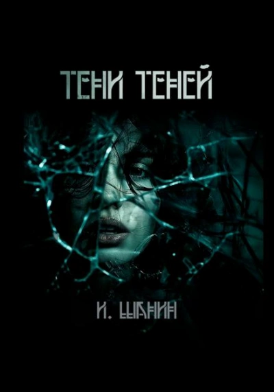 Тени теней - Игорь Шанин - Слушать Любимую Книгу + Без Рекламы 📲 Slushat-Knigi.Com