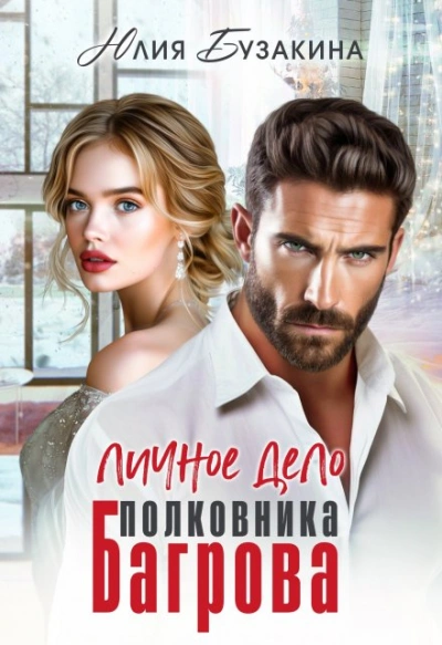 Личное дело полковника Багрова - Юлия Бузакина - Слушать Любимую Книгу + Без Рекламы 📲 Slushat-Knigi.Com