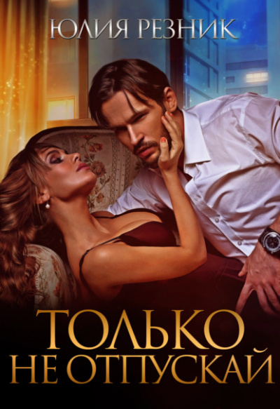 Только не отпускай - Юлия Резник - Слушать Любимую Книгу + Без Рекламы 📲 Slushat-Knigi.Com