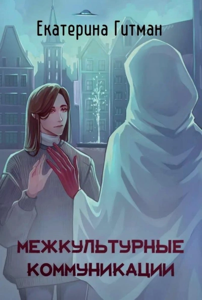 Межкультурная коммуникация - Екатерина Гитман - Слушать Любимую Книгу + Без Рекламы 📲 Slushat-Knigi.Com