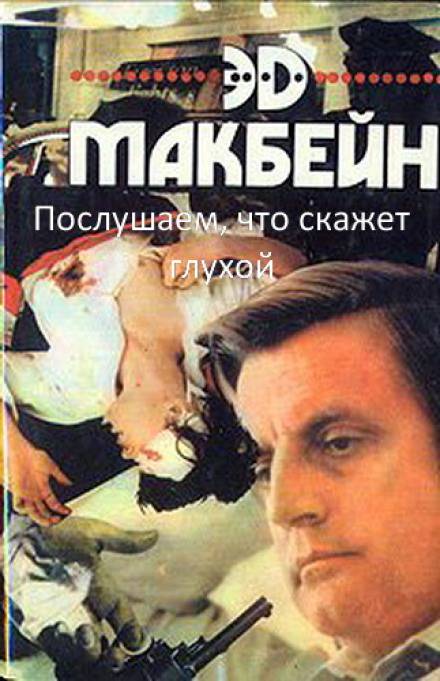 Послушаем, что скажет глухой - Эд Макбейн - Слушать Любимую Книгу + Без Рекламы 📲 Slushat-Knigi.Com