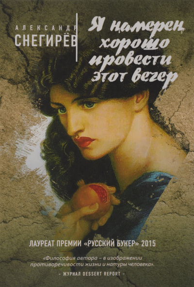 Я намерен хорошо провести этот вечер - Александр Снегирев - Слушать Любимую Книгу + Без Рекламы 📲 Slushat-Knigi.Com
