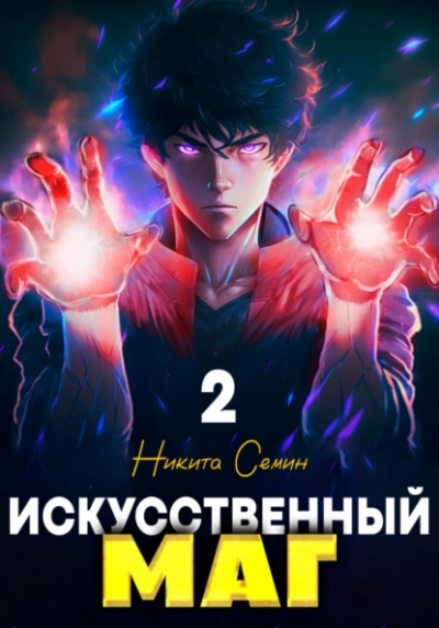 Искусственный маг 2 - Никита Семин - Слушать Любимую Книгу + Без Рекламы 📲 Slushat-Knigi.Com