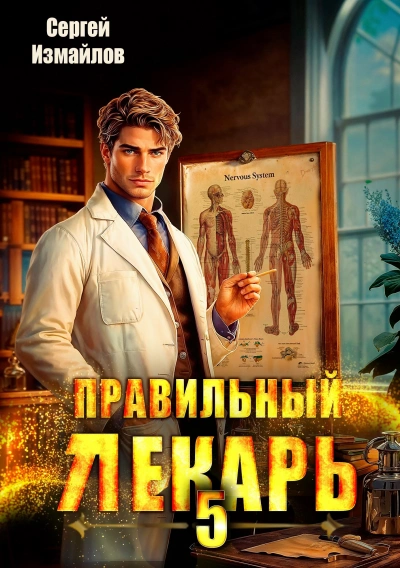 Правильный лекарь 5 - Сергей Измайлов - Слушать Любимую Книгу + Без Рекламы 📲 Slushat-Knigi.Com