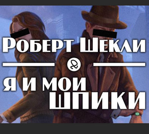 Я и мои шпики - Роберт Шекли - Слушать Любимую Книгу + Без Рекламы 📲 Slushat-Knigi.Com