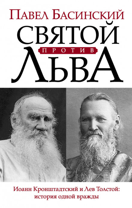 Святой против Льва. История одной вражды - Павел Басинский - Слушать Любимую Книгу + Без Рекламы 📲 Slushat-Knigi.Com