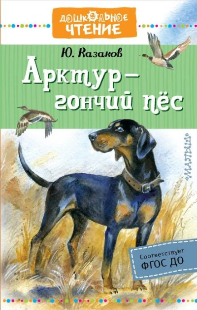 Арктур — гончий пёс - Юрий Казаков - Слушать Любимую Книгу + Без Рекламы 📲 Slushat-Knigi.Com