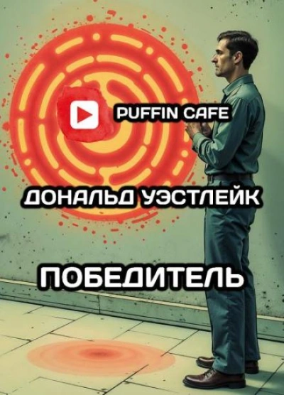Победитель - Дональд Уэстлейк - Слушать Любимую Книгу + Без Рекламы 📲 Slushat-Knigi.Com
