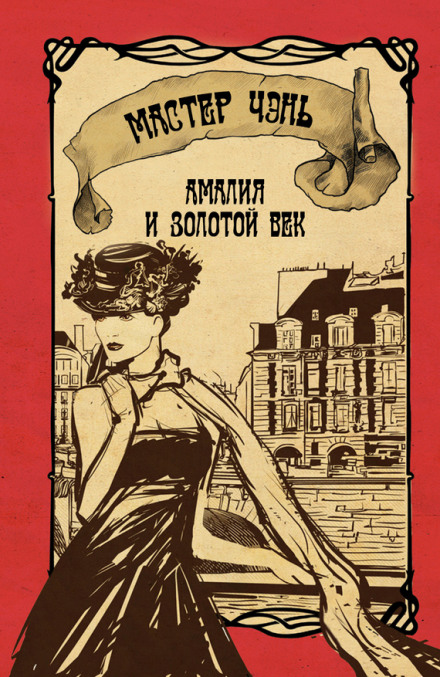 Амалия и Золотой век - Чэнь Мастер - Слушать Любимую Книгу + Без Рекламы 📲 Slushat-Knigi.Com
