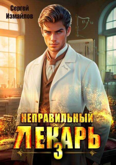 Неправильный лекарь 3 - Сергей Измайлов - Слушать Любимую Книгу + Без Рекламы 📲 Slushat-Knigi.Com