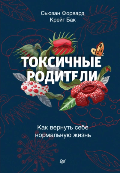 Токсичные родители. Как вернуть себе нормальную жизнь - Сьюзан Форвард, Бак Крейг - Слушать Любимую Книгу + Без Рекламы 📲 Slushat-Knigi.Com