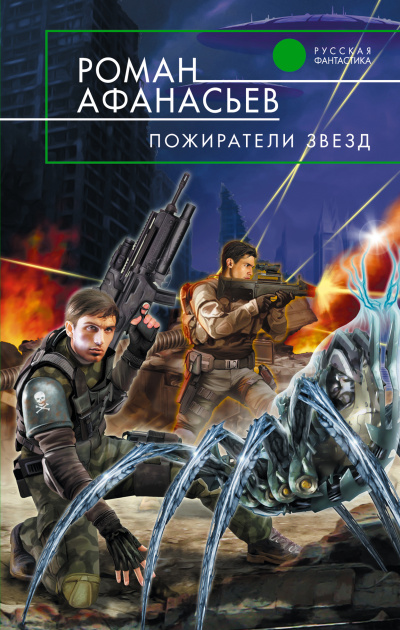 Пожиратели Звёзд - Роман Афанасьев - Слушать Любимую Книгу + Без Рекламы 📲 Slushat-Knigi.Com