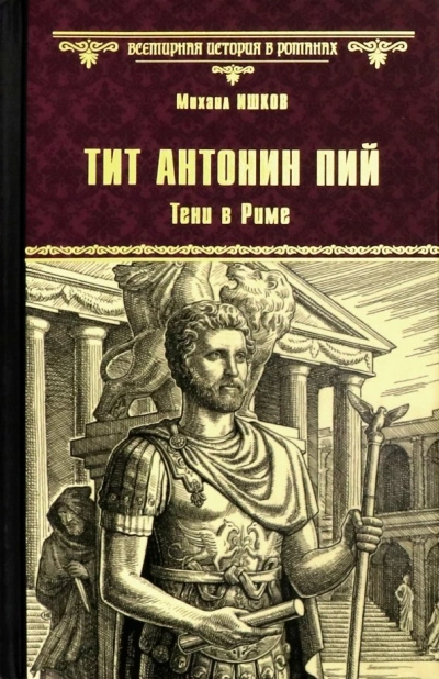 Тит Антонин Пий. Тени в Риме - Михаил Ишков - Слушать Любимую Книгу + Без Рекламы 📲 Slushat-Knigi.Com