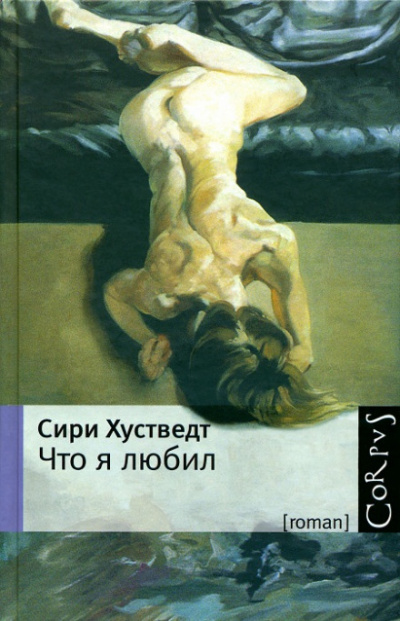 Что я любил - Сири Хустведт - Слушать Любимую Книгу + Без Рекламы 📲 Slushat-Knigi.Com