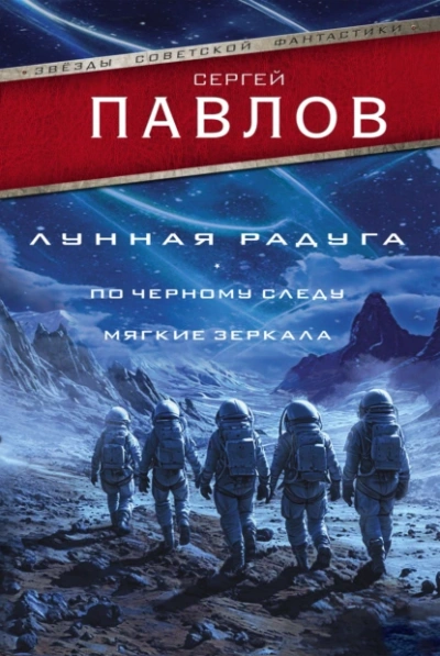 Лунная радуга: По черному следу. Мягкие зеркала - Сергей Павлов - Слушать Любимую Книгу + Без Рекламы 📲 Slushat-Knigi.Com