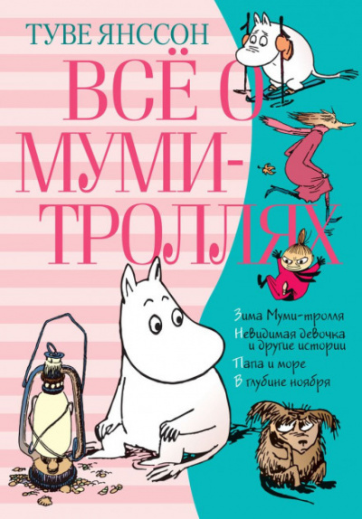 Всё о муми-троллях - Туве Янссон - Слушать Любимую Книгу + Без Рекламы 📲 Slushat-Knigi.Com