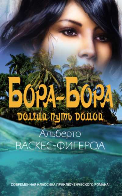 Бора-Бора. Долгий путь домой - Альберто Васкес-Фигероа - Слушать Любимую Книгу + Без Рекламы 📲 Slushat-Knigi.Com