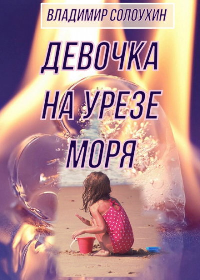Девочка на урезе моря - Владимир Солоухин - Слушать Любимую Книгу + Без Рекламы 📲 Slushat-Knigi.Com
