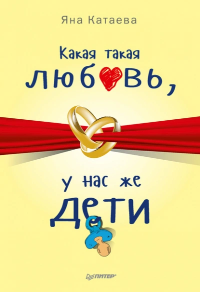 Какая такая любовь, у нас же дети! - Яна Катаева - Слушать Любимую Книгу + Без Рекламы 📲 Slushat-Knigi.Com