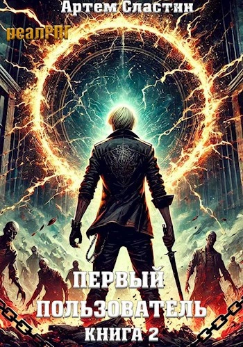 Первый пользователь. Книга 2 - Артём Сластин - Слушать Любимую Книгу + Без Рекламы 📲 Slushat-Knigi.Com
