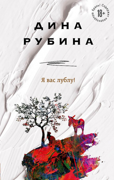 Я вас лублу! - Дина Рубина - Слушать Любимую Книгу + Без Рекламы 📲 Slushat-Knigi.Com