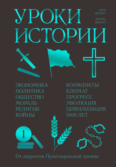 Уроки истории - Ариэль Дюрант, Уилл Дюрант - Слушать Любимую Книгу + Без Рекламы 📲 Slushat-Knigi.Com