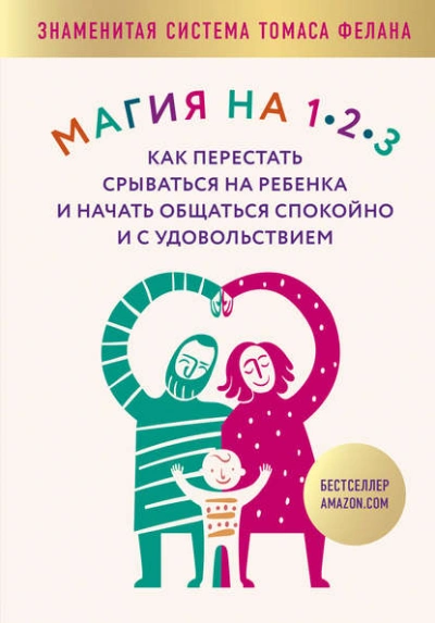 Магия на 1-2-3. Как перестать срываться на ребенка и начать общаться спокойно и с удовольствием - Томас Фелан - Слушать Любимую Книгу + Без Рекламы 📲 Slushat-Knigi.Com