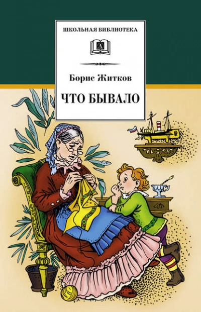 Что бывало - Борис Житков - Слушать Любимую Книгу + Без Рекламы 📲 Slushat-Knigi.Com