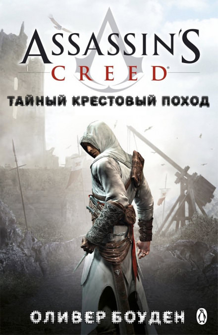Кредо Ассасина. Тайный крестовый поход - Оливер Боуден - Слушать Любимую Книгу + Без Рекламы 📲 Slushat-Knigi.Com