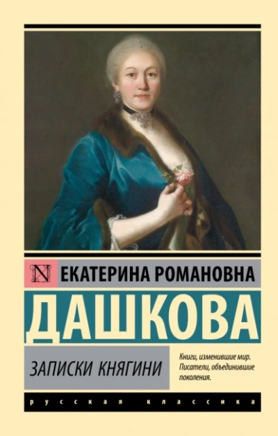 Записки княгини - Екатерина Дашкова - Слушать Любимую Книгу + Без Рекламы 📲 Slushat-Knigi.Com