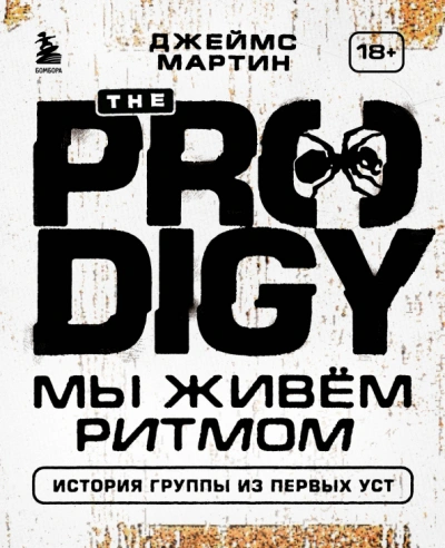 The Prodigy. Мы живём ритмом. История группы из первых уст - Джеймс Пиблз - Слушать Любимую Книгу + Без Рекламы 📲 Slushat-Knigi.Com