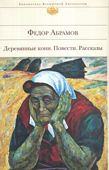 Поездка в прошлое - Фёдор Абрамов - Слушать Любимую Книгу + Без Рекламы 📲 Slushat-Knigi.Com
