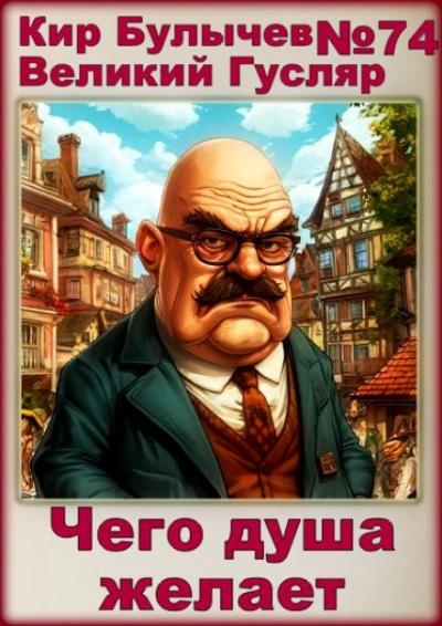 Чего душа желает - Кир Булычев - Слушать Любимую Книгу + Без Рекламы 📲 Slushat-Knigi.Com