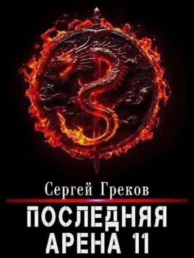 Последняя арена. Кинга 11 - Сергей Греков - Слушать Любимую Книгу + Без Рекламы 📲 Slushat-Knigi.Com