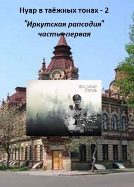 Нуар в таёжных тонах -2. Иркутская рапсодия - Владимир Гораль - Слушать Любимую Книгу + Без Рекламы 📲 Slushat-Knigi.Com