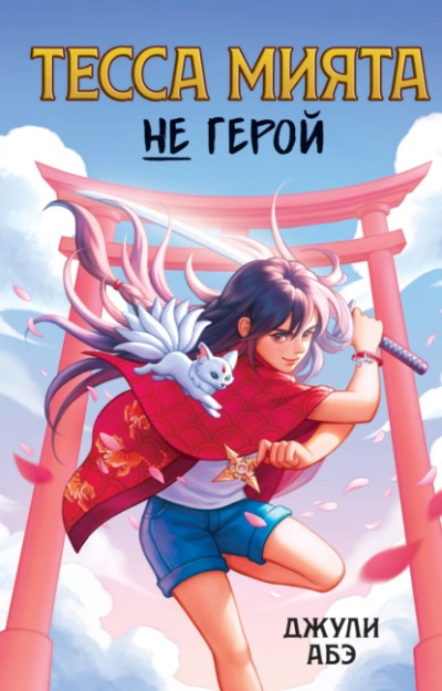 Тесса Мията не герой - Джули Абэ - Слушать Любимую Книгу + Без Рекламы 📲 Slushat-Knigi.Com